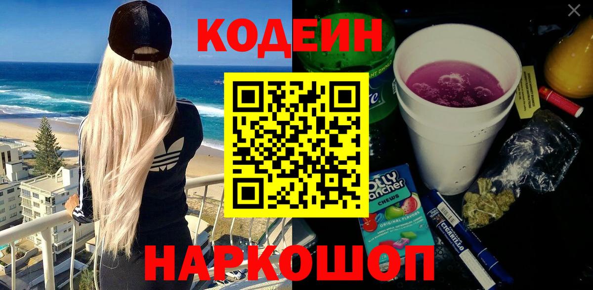 Мыски  Codein Purple Drank  Codein напиток Lean (лин)  Вход с VPN 