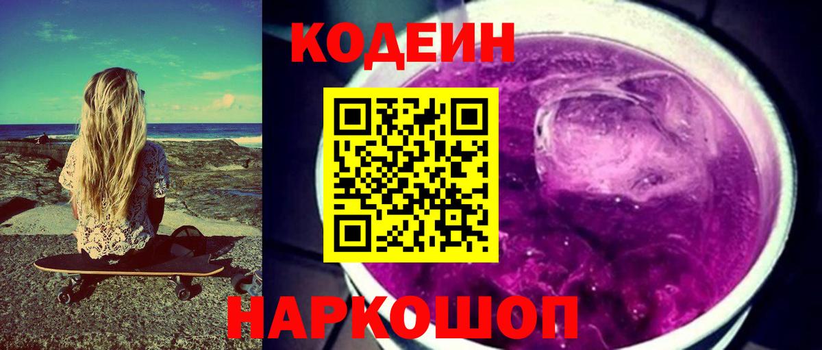 Codein Purple Drank Мыски